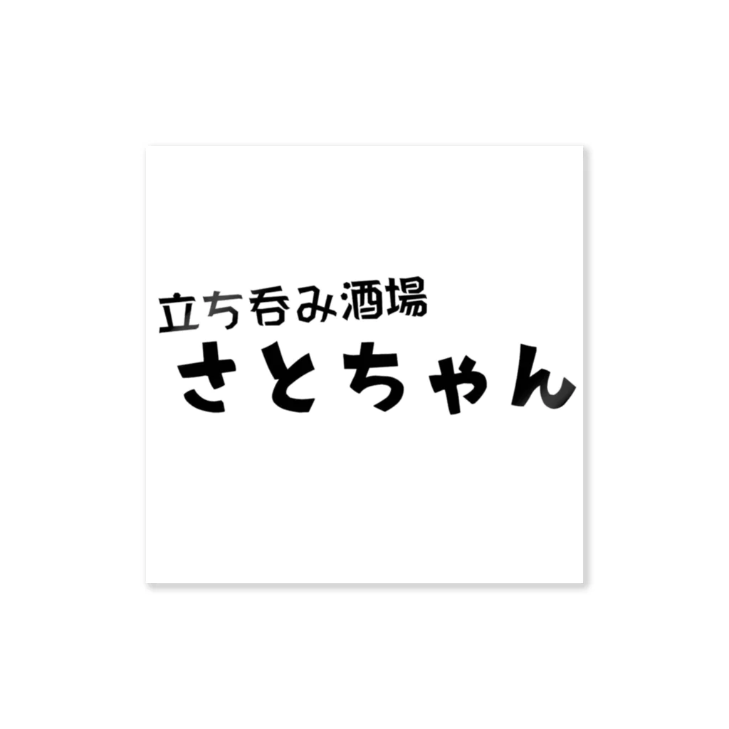 さとちゃんショップのさとちゃんグッズ ステッカー