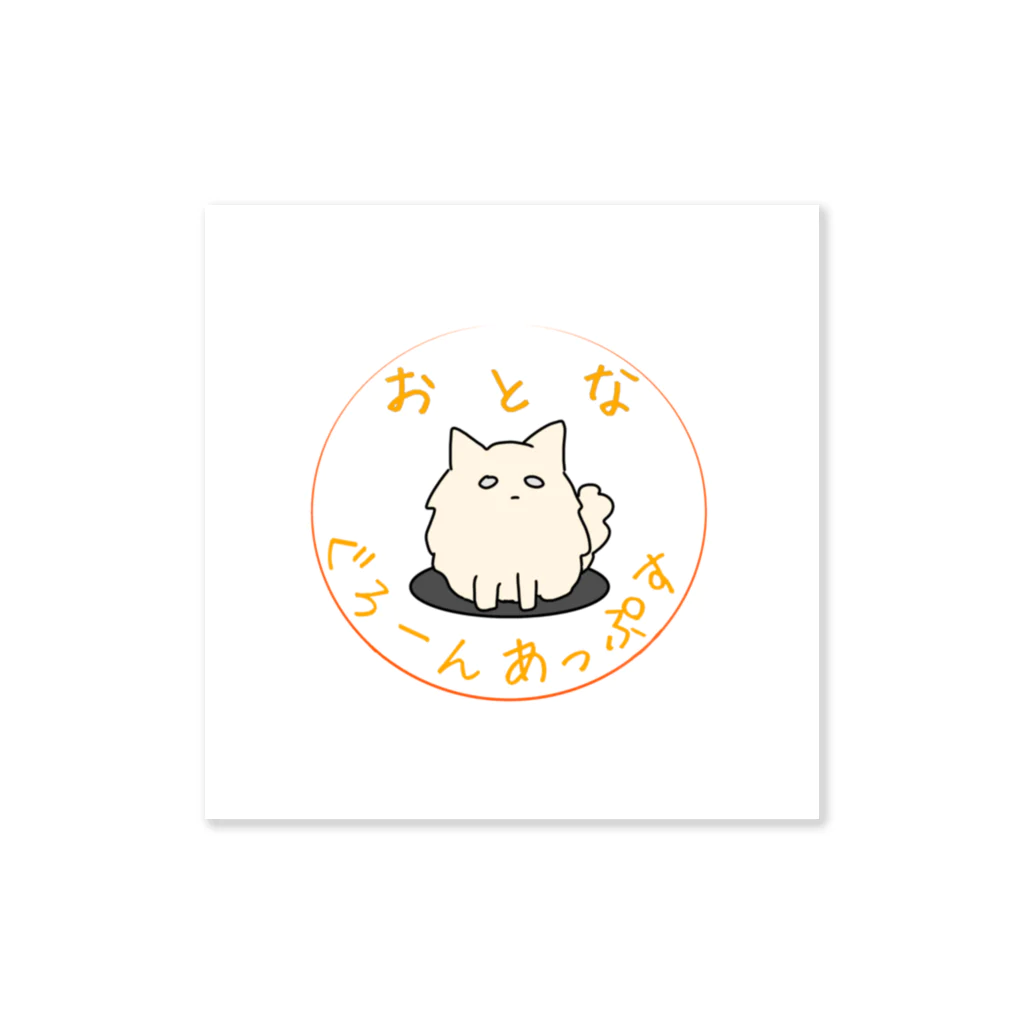 grown upsのおとなのポメラニアン Sticker