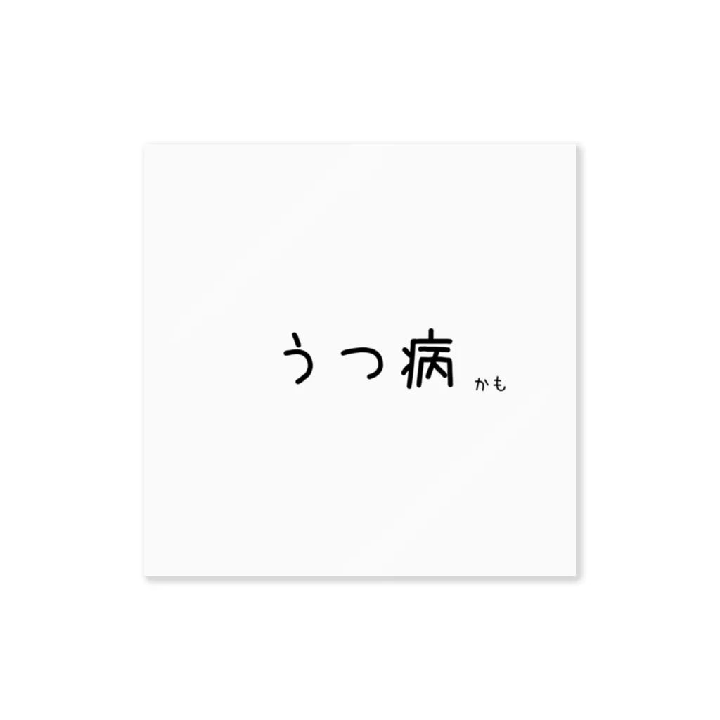 もつれ毛のうつ病（かも） ステッカー