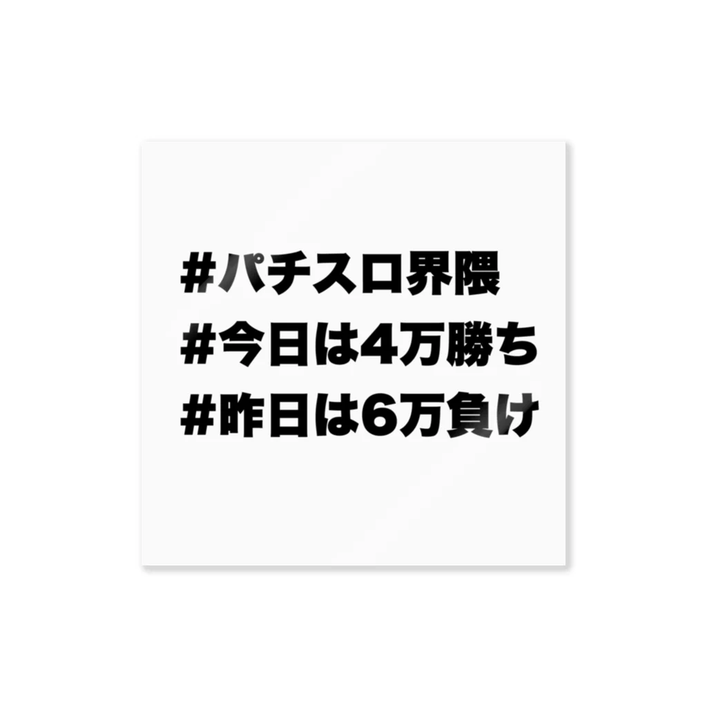 もつれ毛のパチスロ‼️ ステッカー