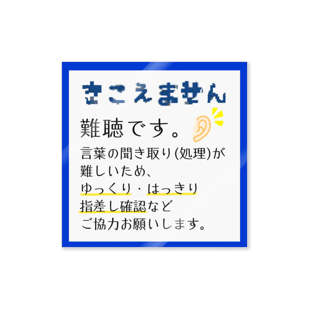 小春ラボの難聴 ステッカー