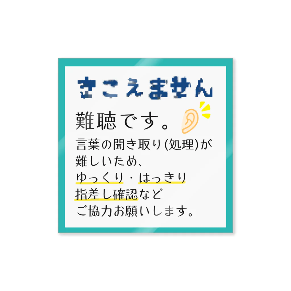 小春ラボの難聴　■ ミントターコイズ ステッカー