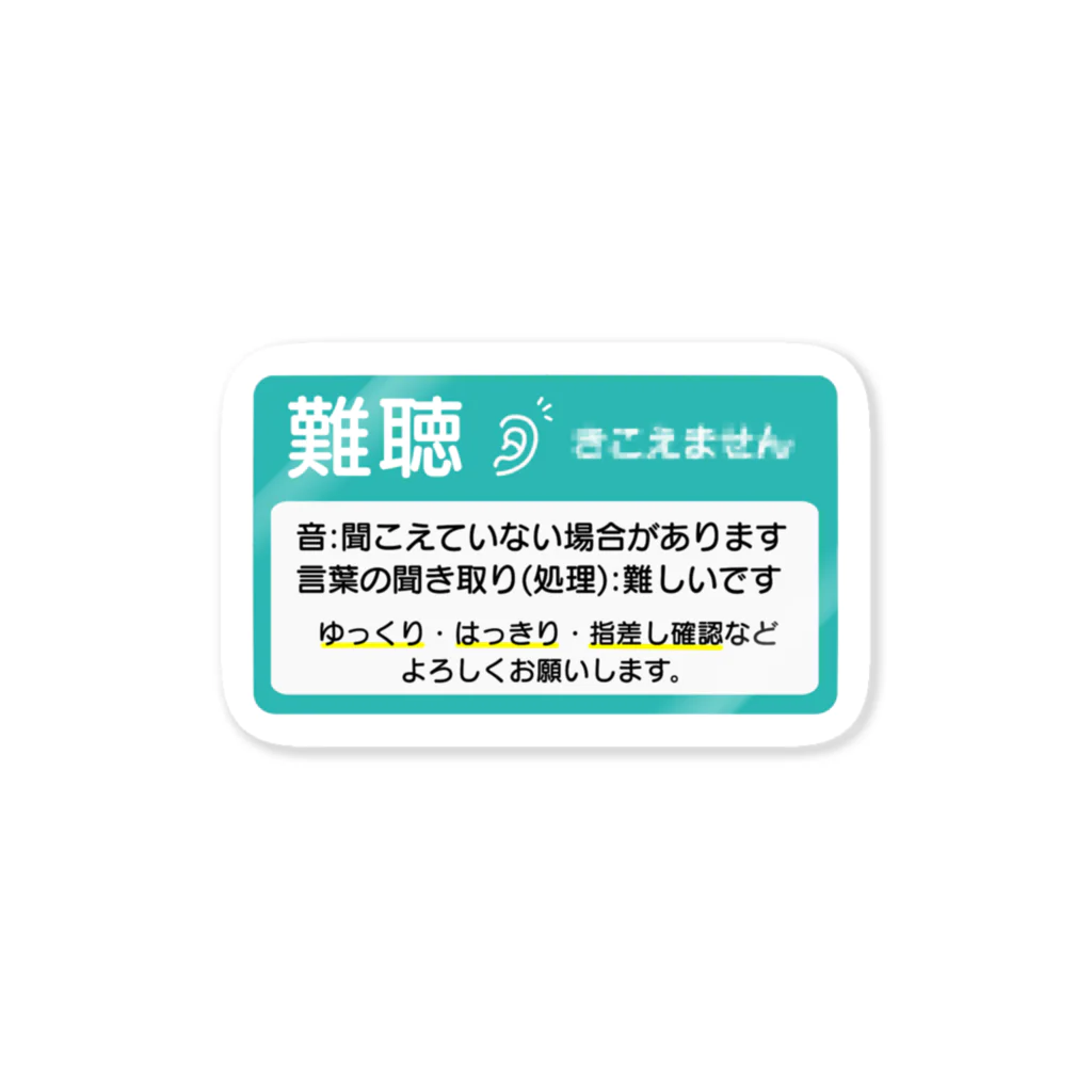 小春ラボの難聴　横長　ミントターコイズ ステッカー