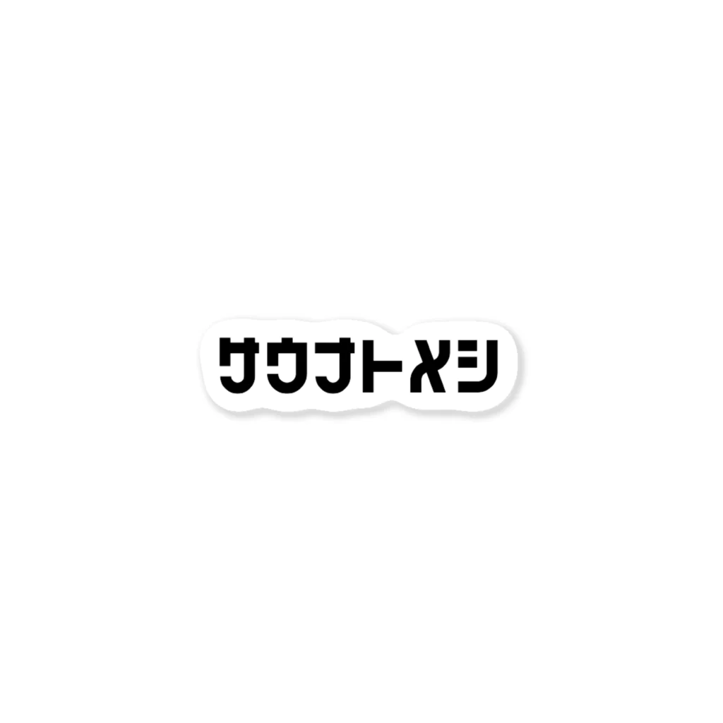 サウナトメシのサウナトメシ ステッカー