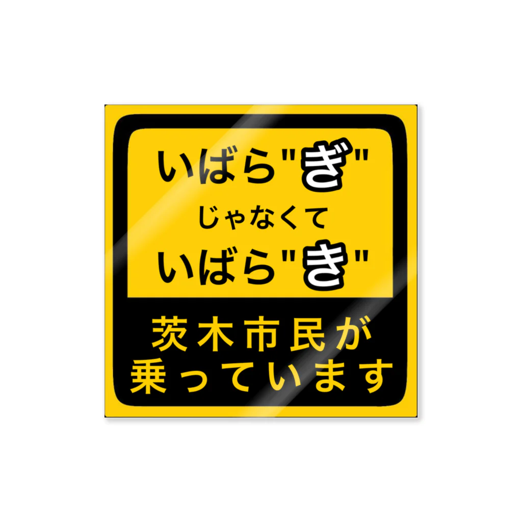 茨木市の読み方はいばらきの茨木市民が乗っています ステッカー