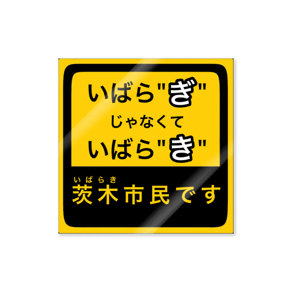 茨木市の読み方はいばらきの茨木市民です ステッカー