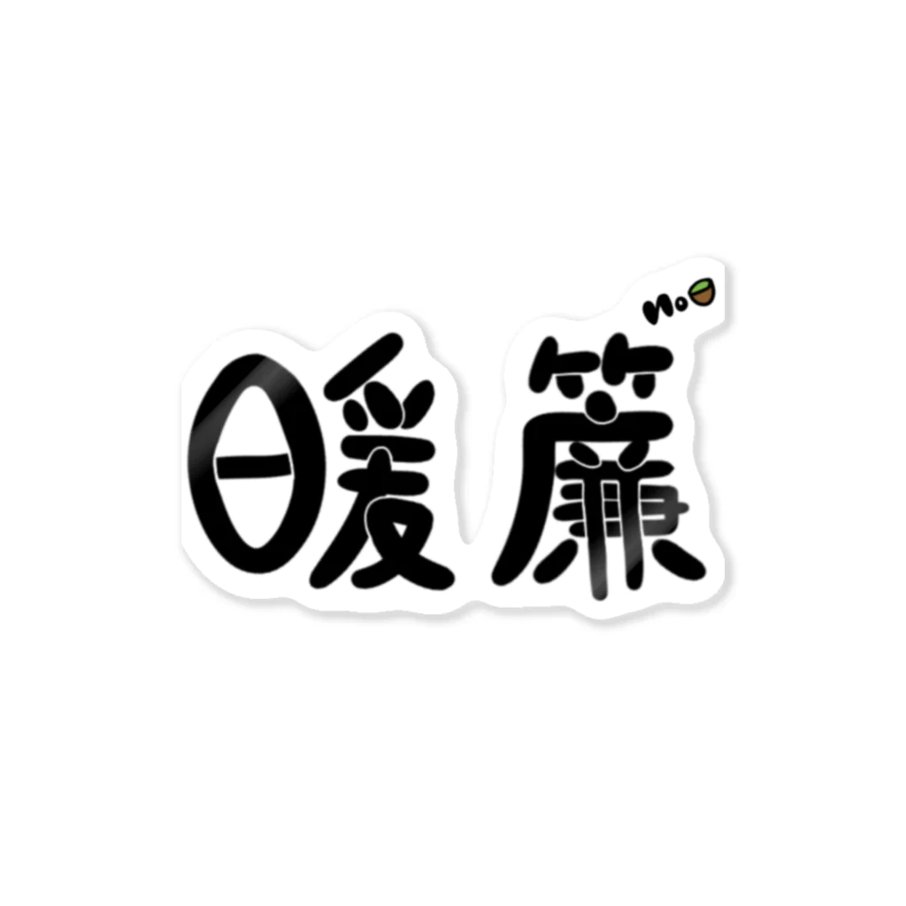 暖簾くんNo🍵@配信者の暖簾ステッカー ステッカー