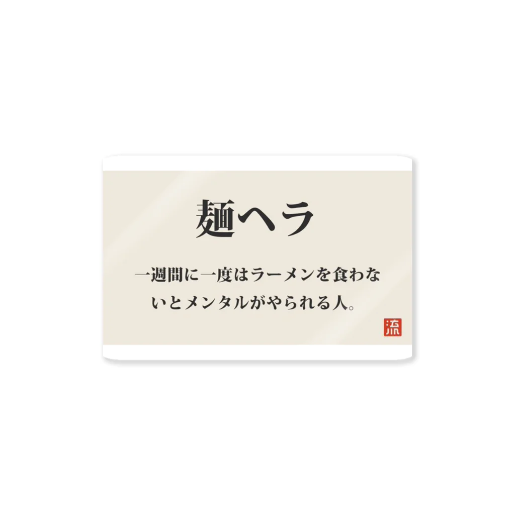 ゲスわんshopの麺ヘラ ステッカー Sticker