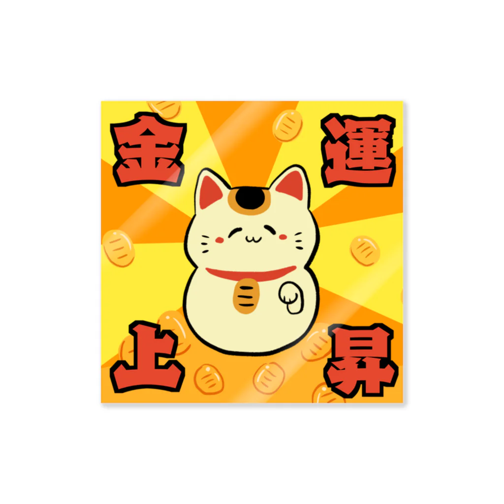 すきだらけShopの金運アップ！招き猫ちゃん Sticker