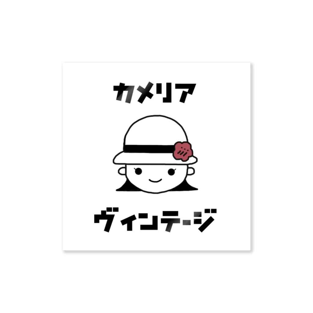 カメリア ヴィンテージのカメリア　ヴィンテージ Sticker