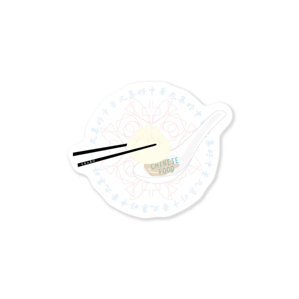 中華サークルの小籠包食べたい (黒) Sticker