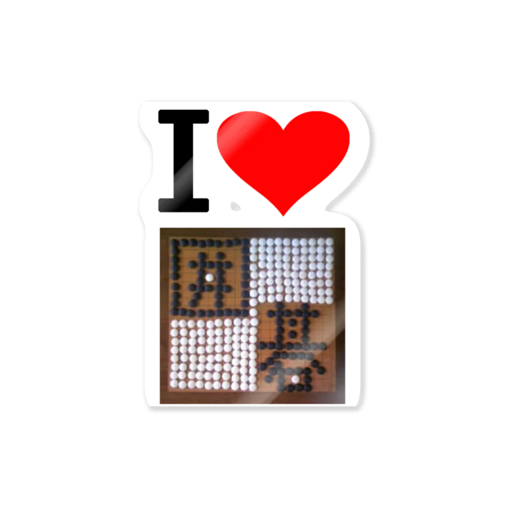 AAAstarsのアイ　ハート　囲碁　(　I 　Love　囲碁　） Sticker