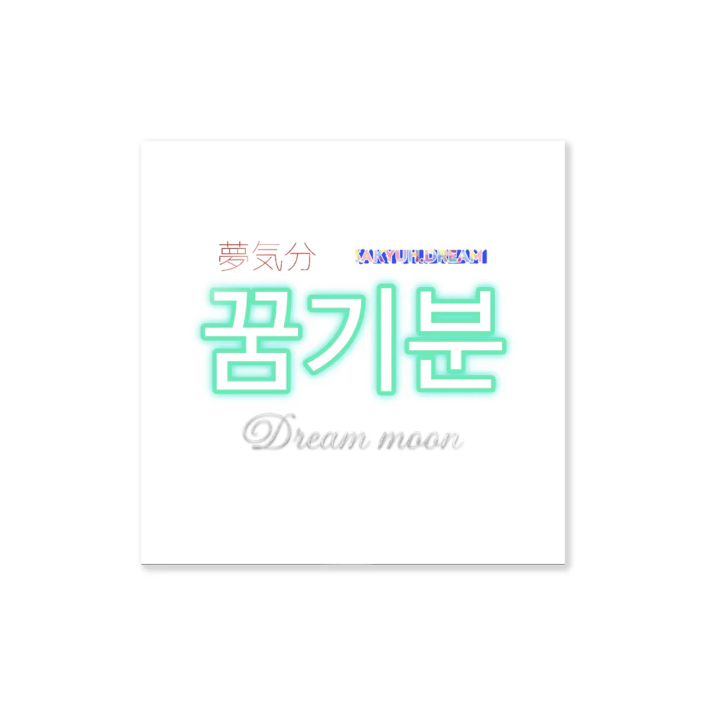 すみやのちゃんねる(夢気分)と丸角(marukado)の夢気分オリジナルグッズ Sticker