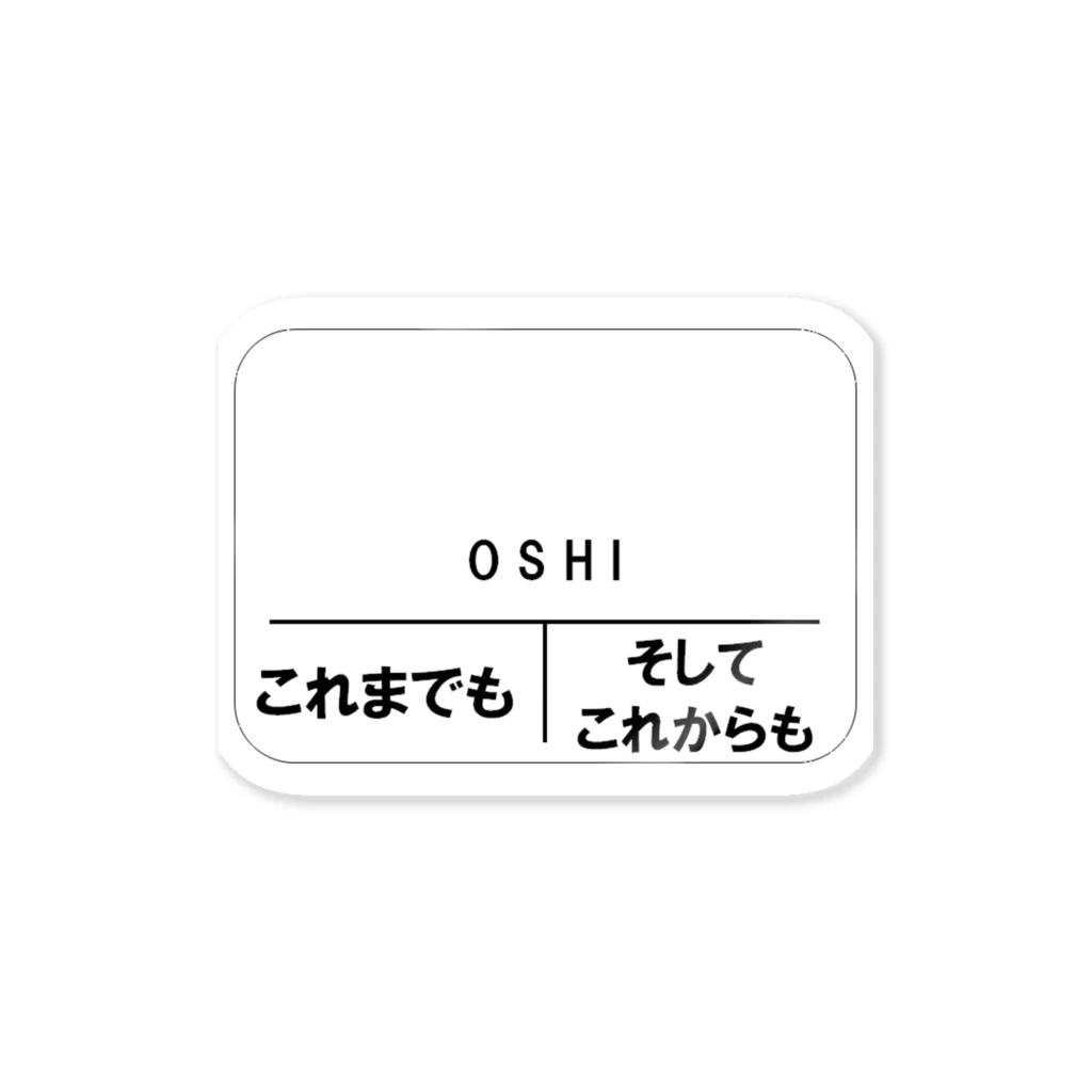 KANdoraMOROnoriの駅名看板くん（推し活用） ステッカー