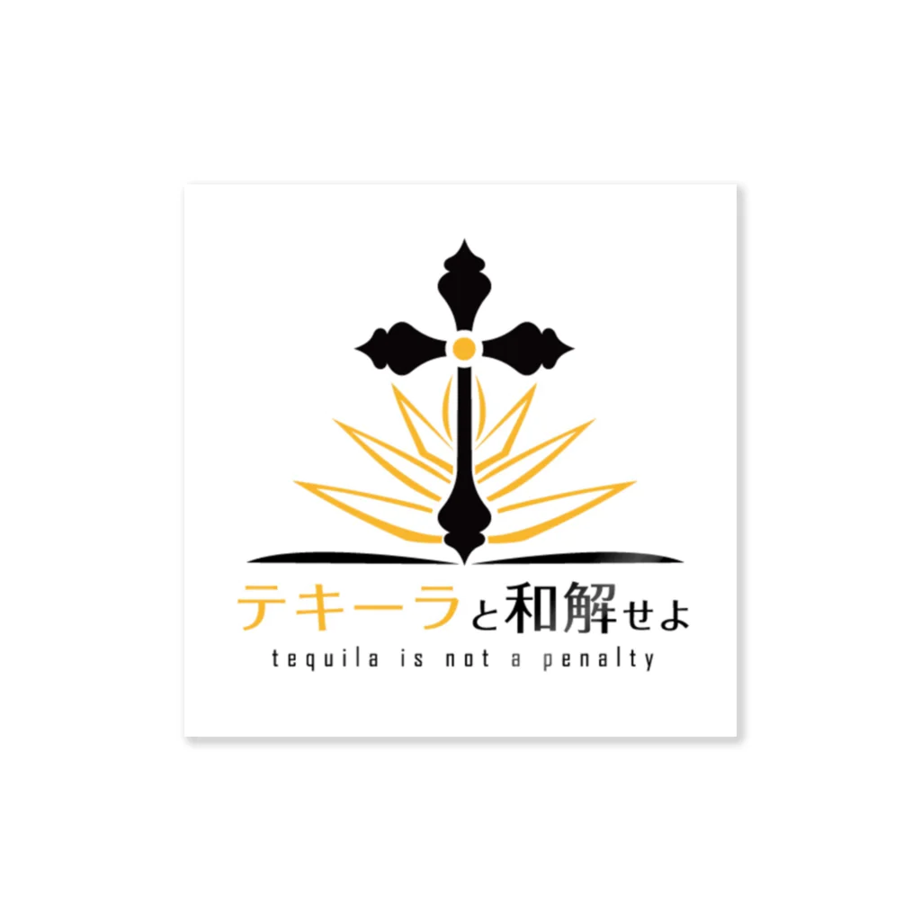 マサチコ/masachikoのテキーラと和解せよ Sticker