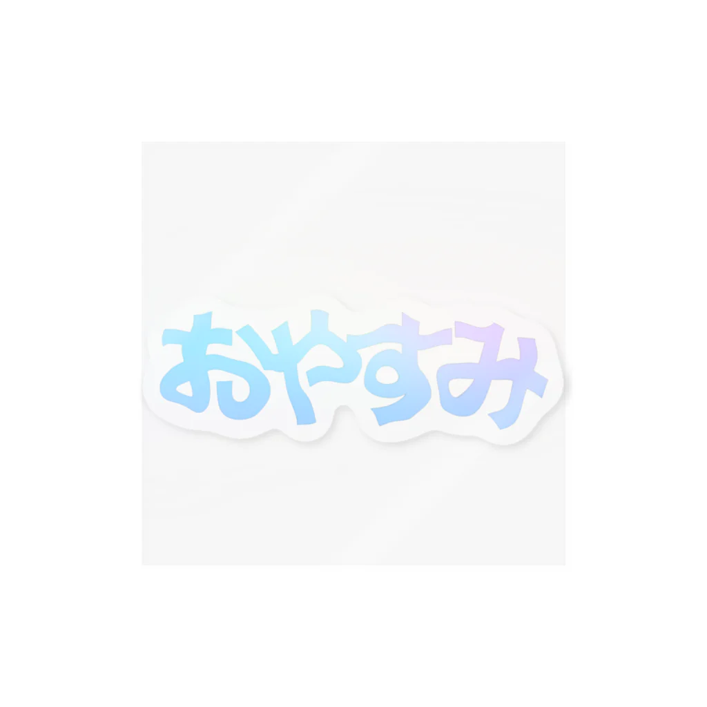 はちおちま！のおやすみー Sticker