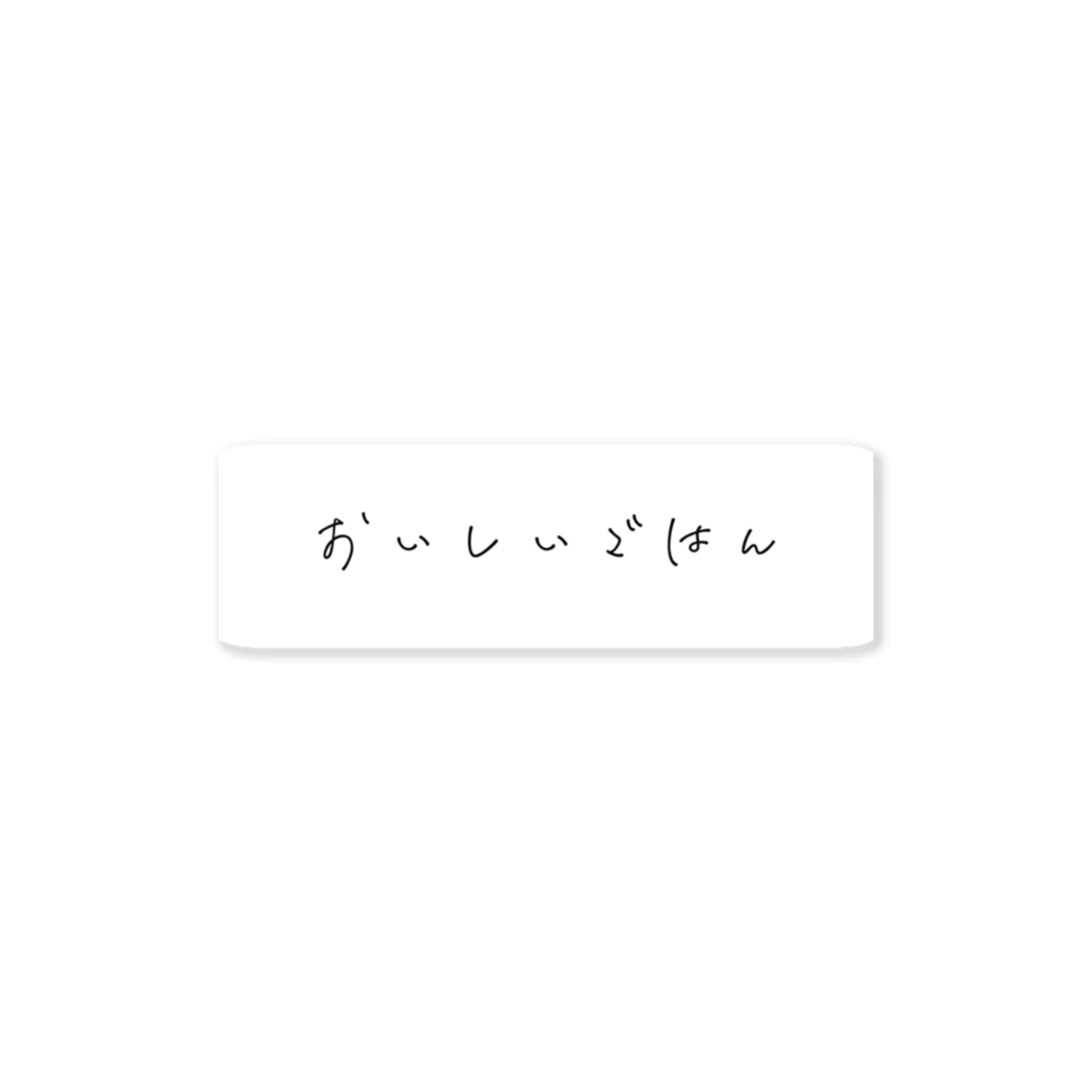 はちおちま！のおいしいごはん Sticker