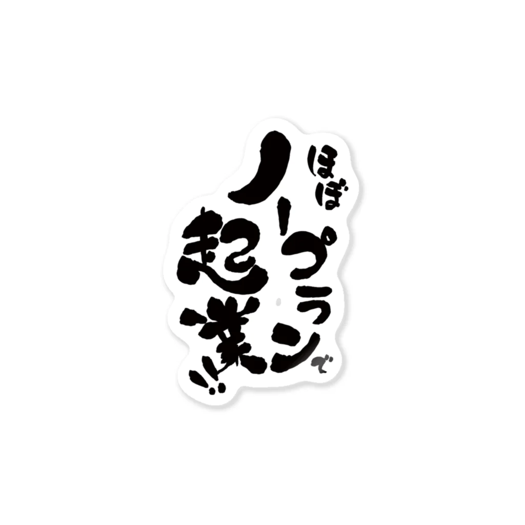 おもむき堂@ほぼノープランからの起業日記のほぼノープランで起業! ステッカー