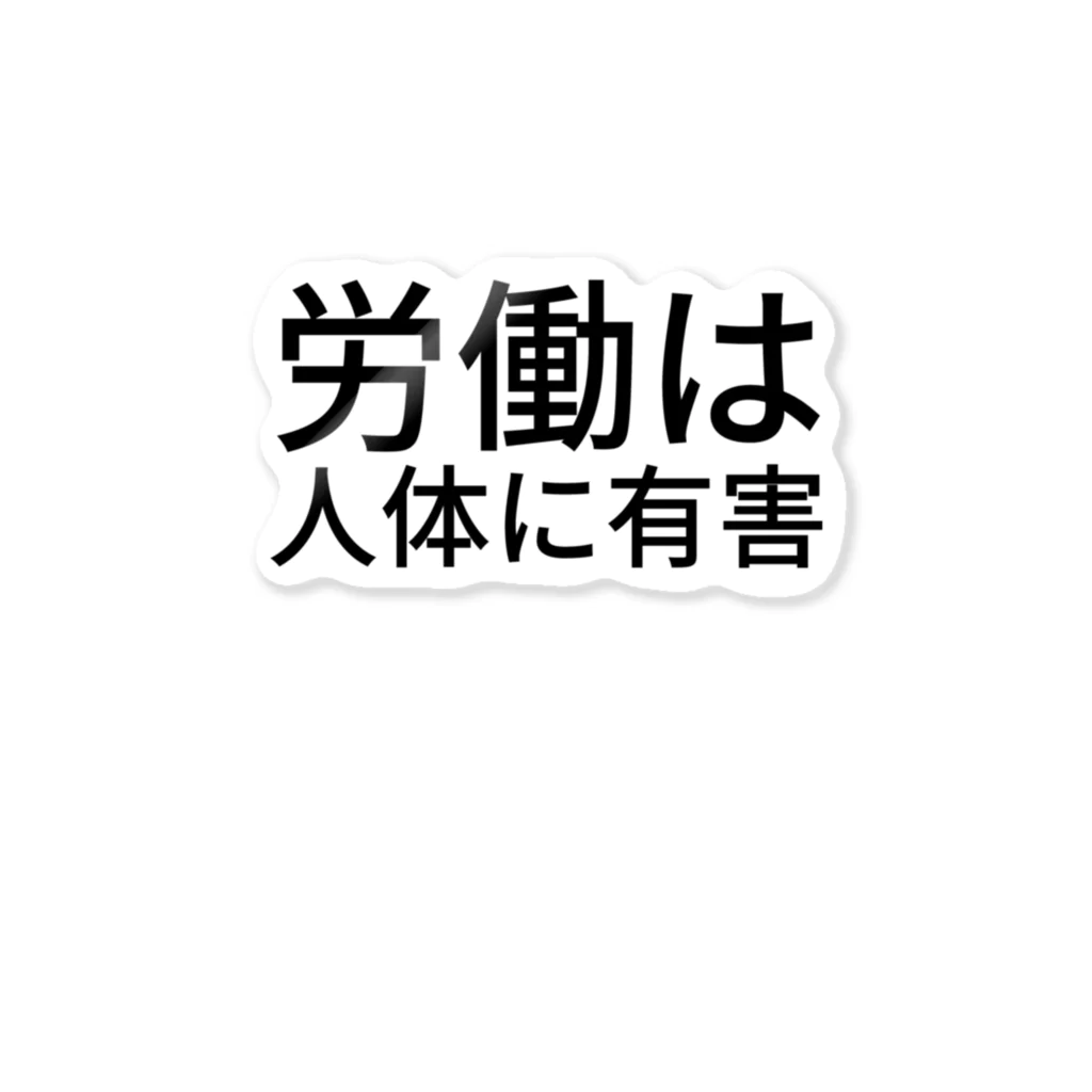 tokkyの労働は人体に有害 ステッカー