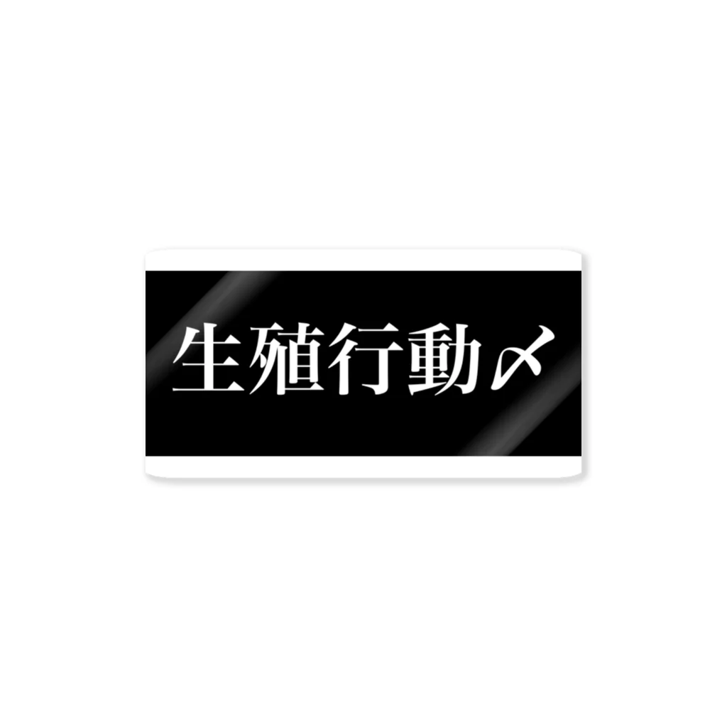 まうさん𓏎の少子化対策 ステッカー