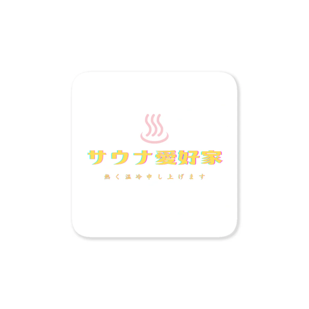 ユーモア堂のサウナ愛好家の為に Sticker