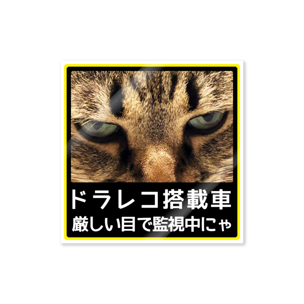 紅天本舗のドライブレコーダー★厳しい目で監視中にゃ ステッカー