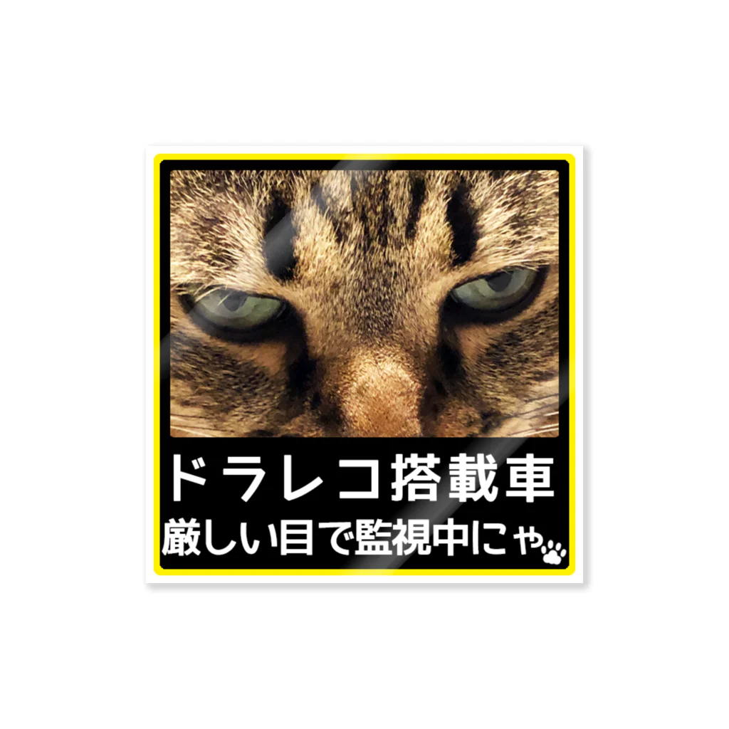 紅天本舗のドライブレコーダー★厳しい目で監視中にゃ2 스티커