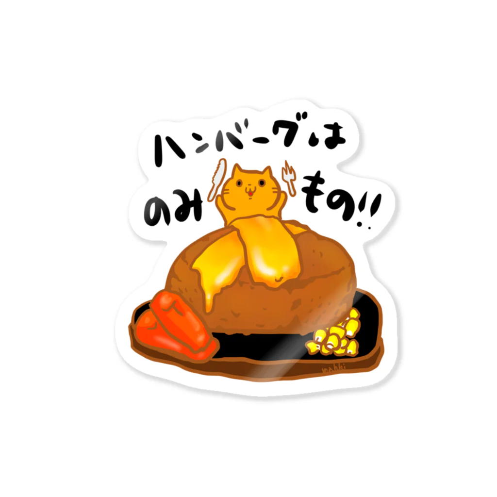 まめのき。のハンバーグは飲み物！！ Sticker