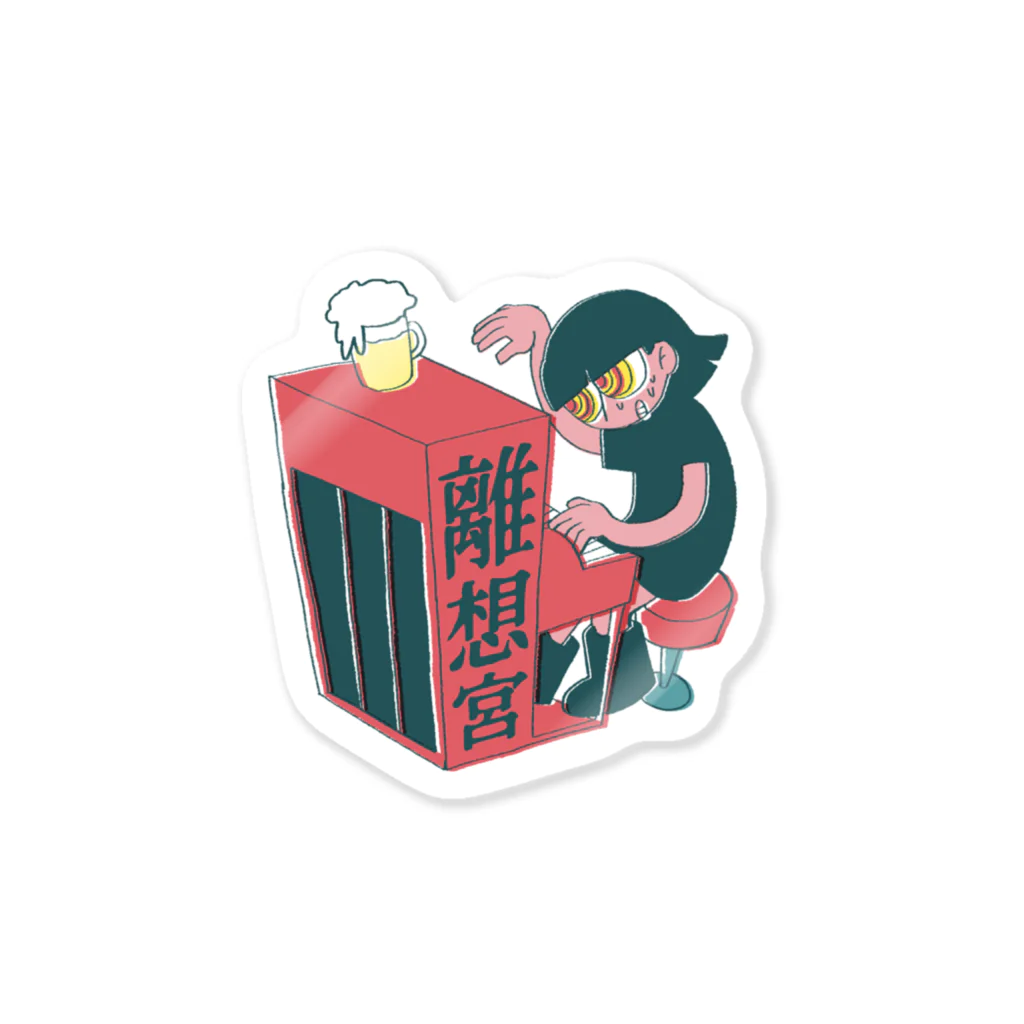 キャバレー離想宮　SUZURI支店のピアノ弾き（離想宮ロゴ入り） Sticker