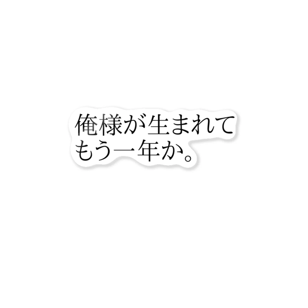 todotoraの俺様が生まれてもう一年か。 ステッカー