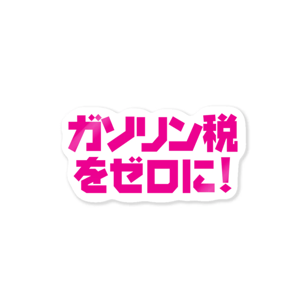 NO POLICY, NO LIFE.のガソリン税をゼロに！【PINK】ステッカー Sticker