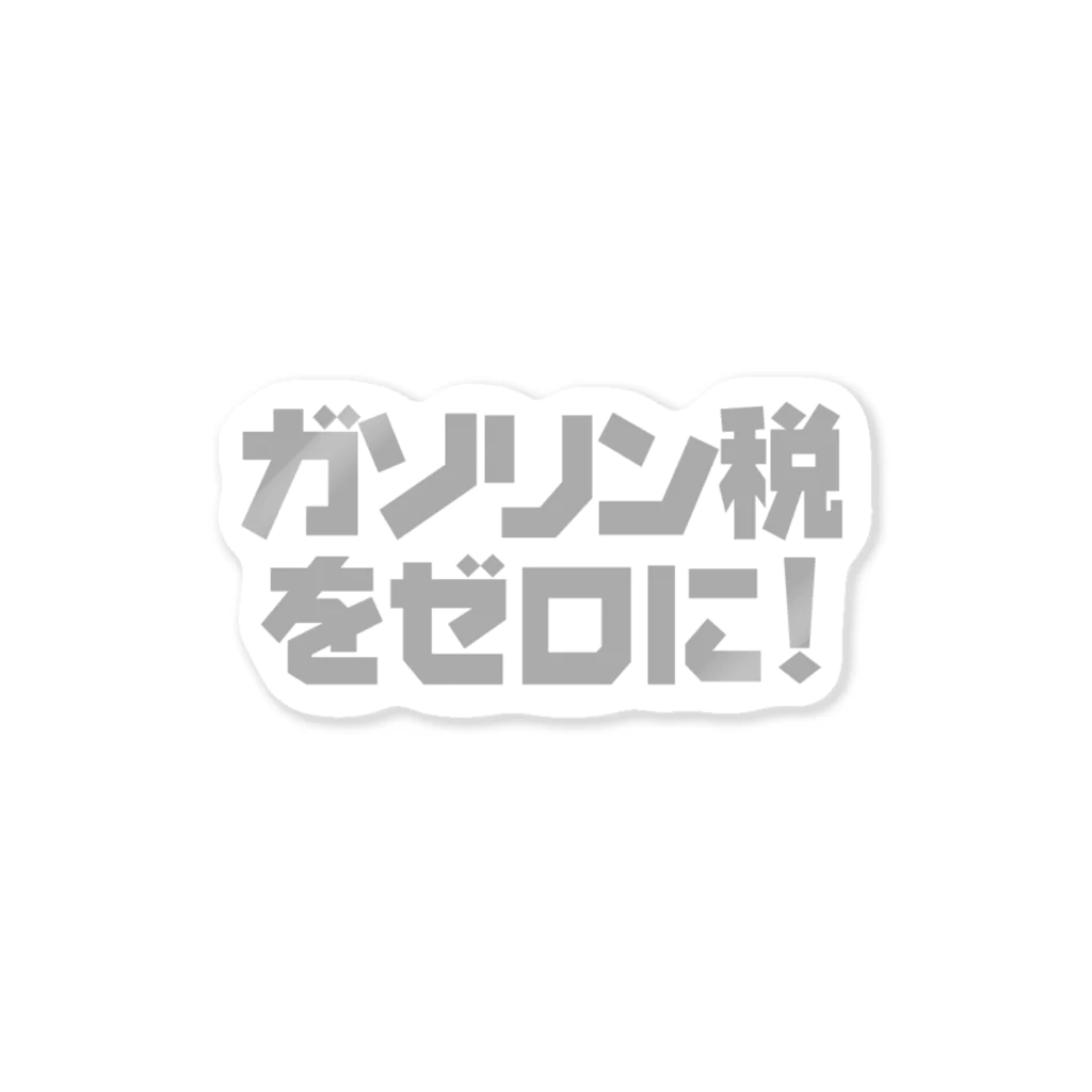 NO POLICY, NO LIFE.のガソリン税をゼロに！【GRAY】ステッカー  ステッカー