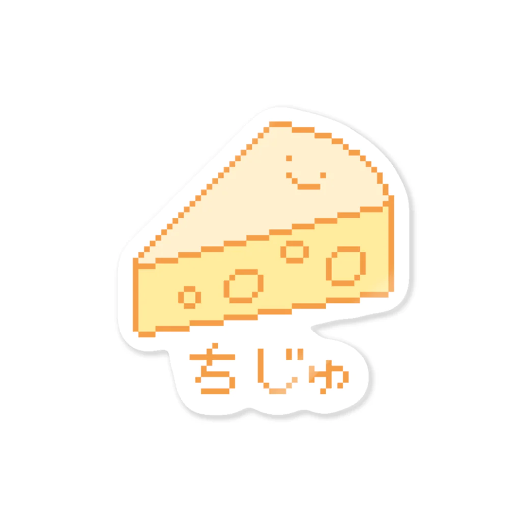 ゆるみドット.suzuri店のちじゅ🧀ようじ語 Sticker