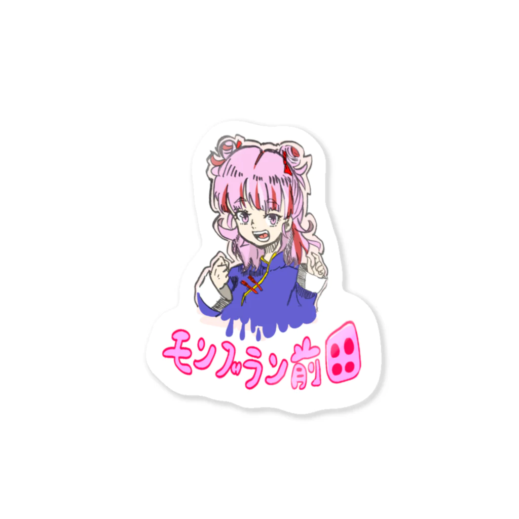 クソザコポテトサラダショップ1号店のモンブラン前田ver.2 Sticker