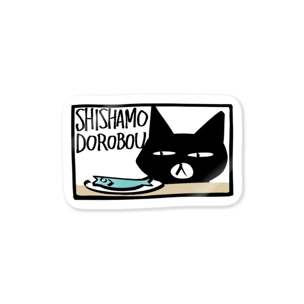 YYMMDDのししゃもどろぼう＿狙い中 Sticker