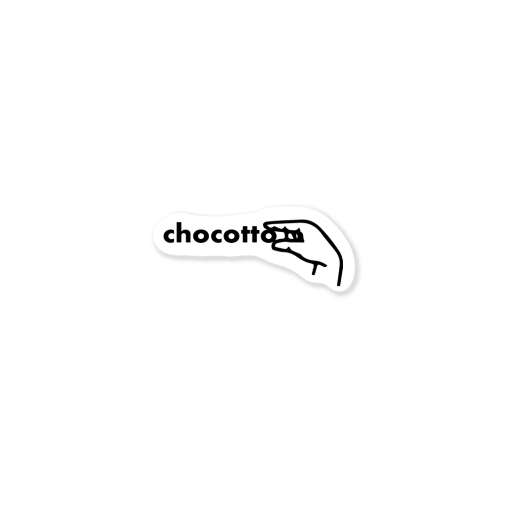 anbai_print_clubのchocotto Sticker