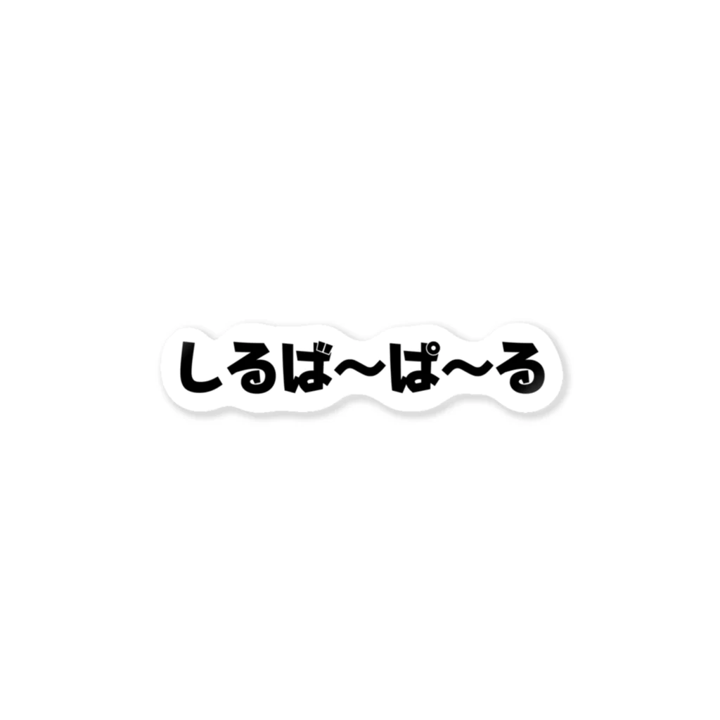 シルバーパールのお店のシルバーパール カーステッカー（タイプB） ステッカー