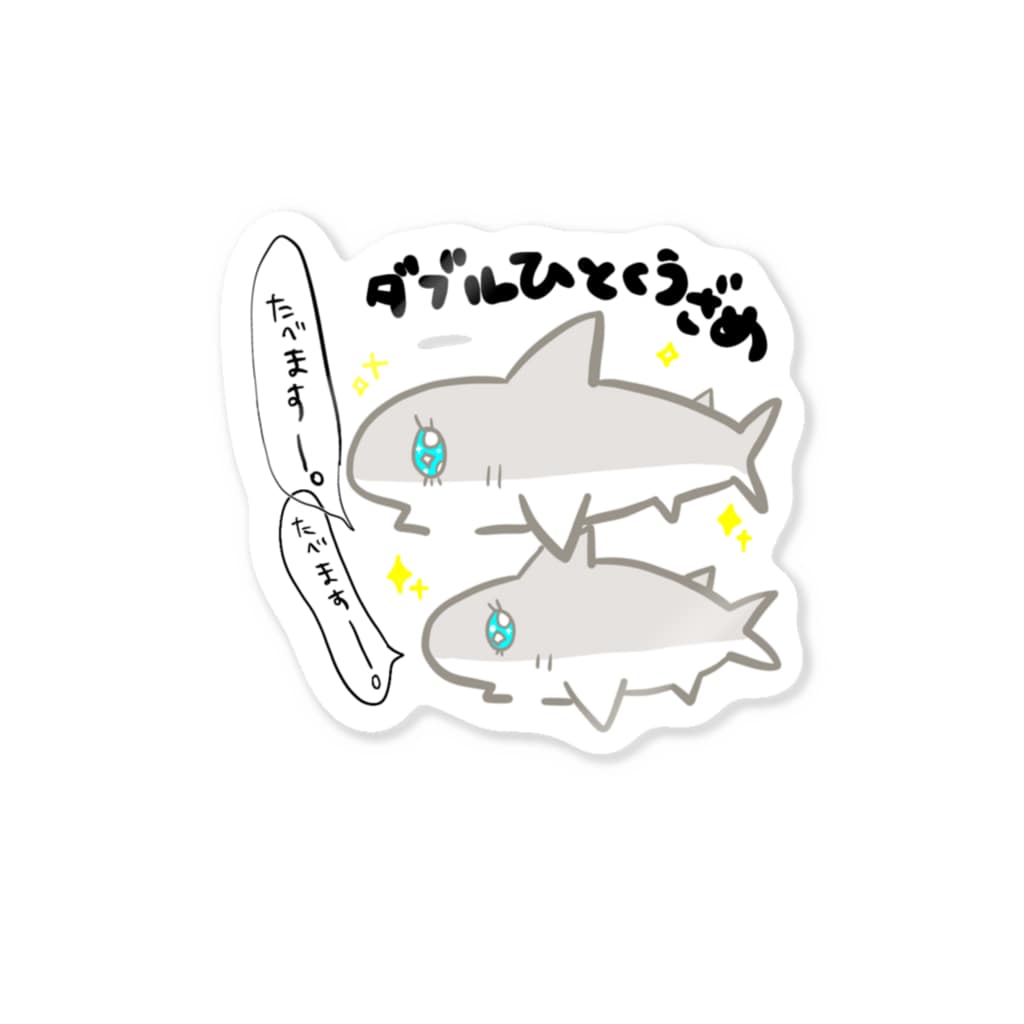 まめのき。のダブルひとくうざめ。 Sticker