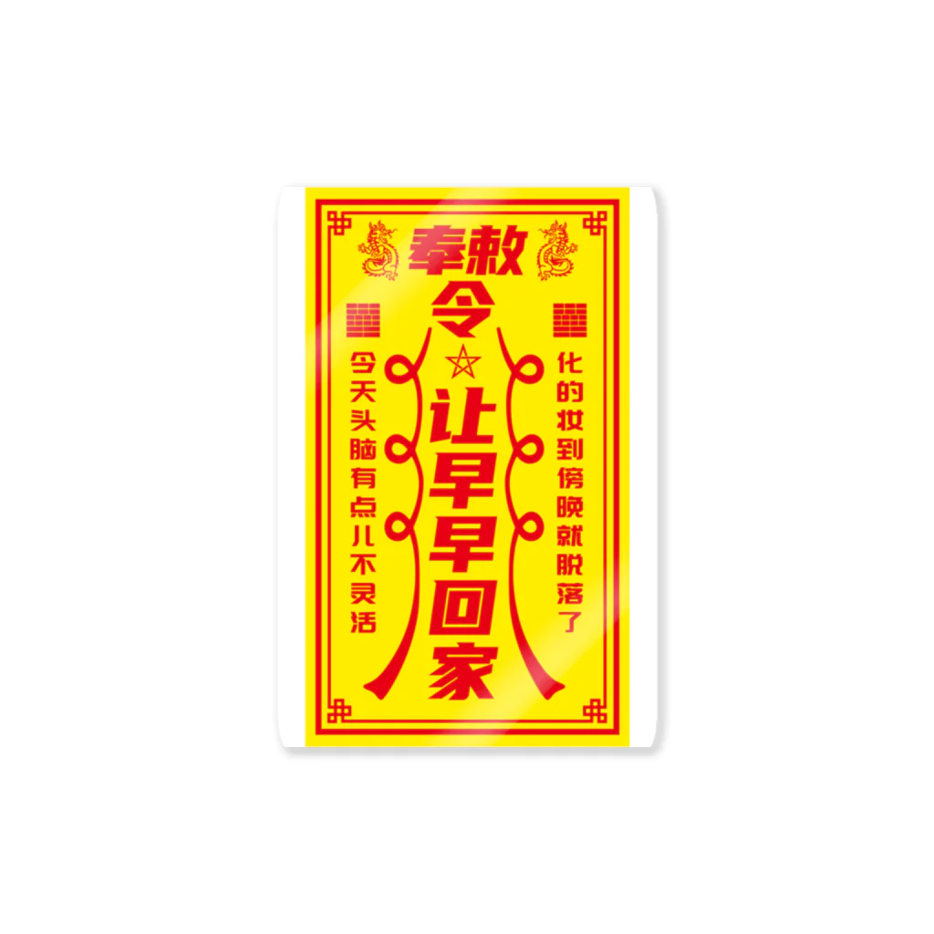 中華呪術堂（チャイナマジックホール）の早く帰りたい 【让早早回家】 Sticker