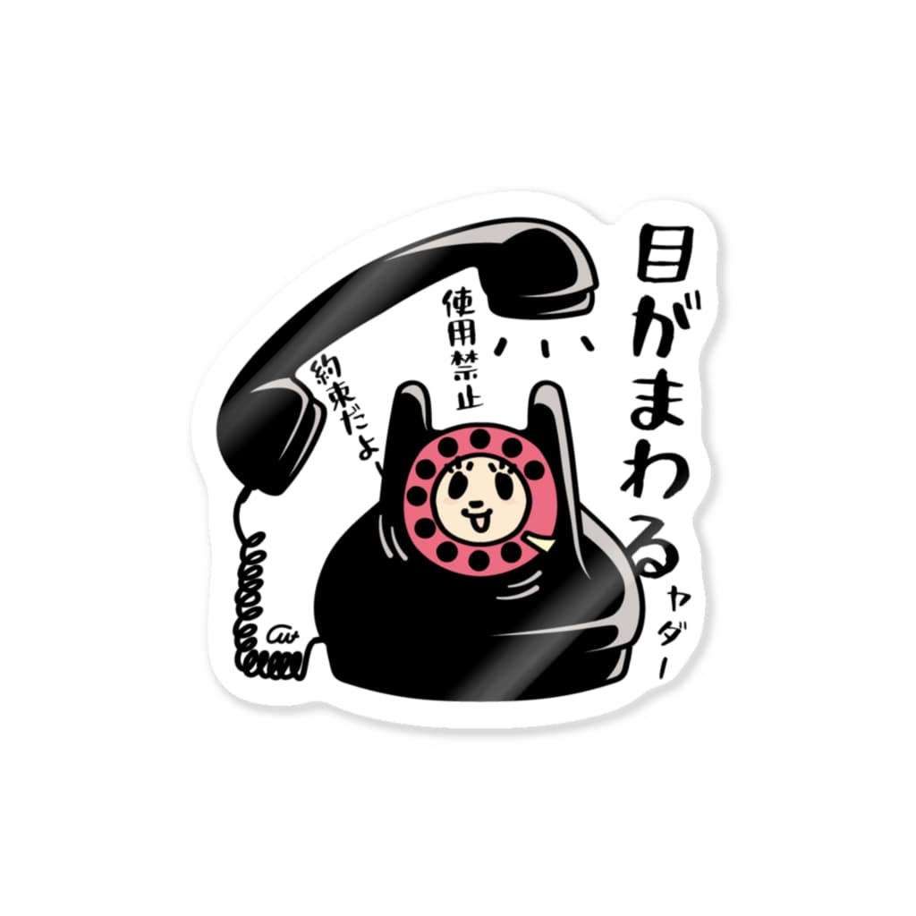 イラスト MONYAAT の黒電話子ちゃんの主張*st Sticker