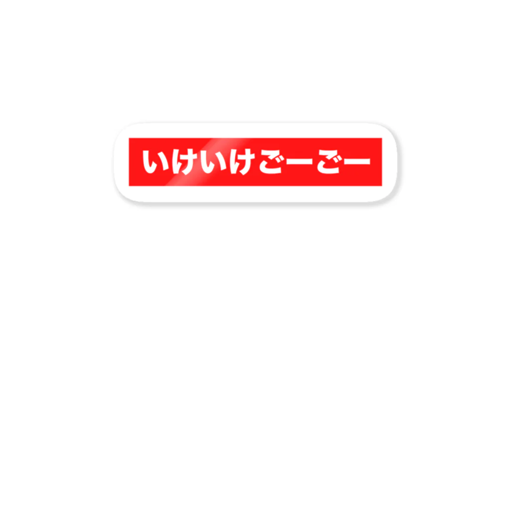 みおの服屋のいけいけごーごー ステッカー