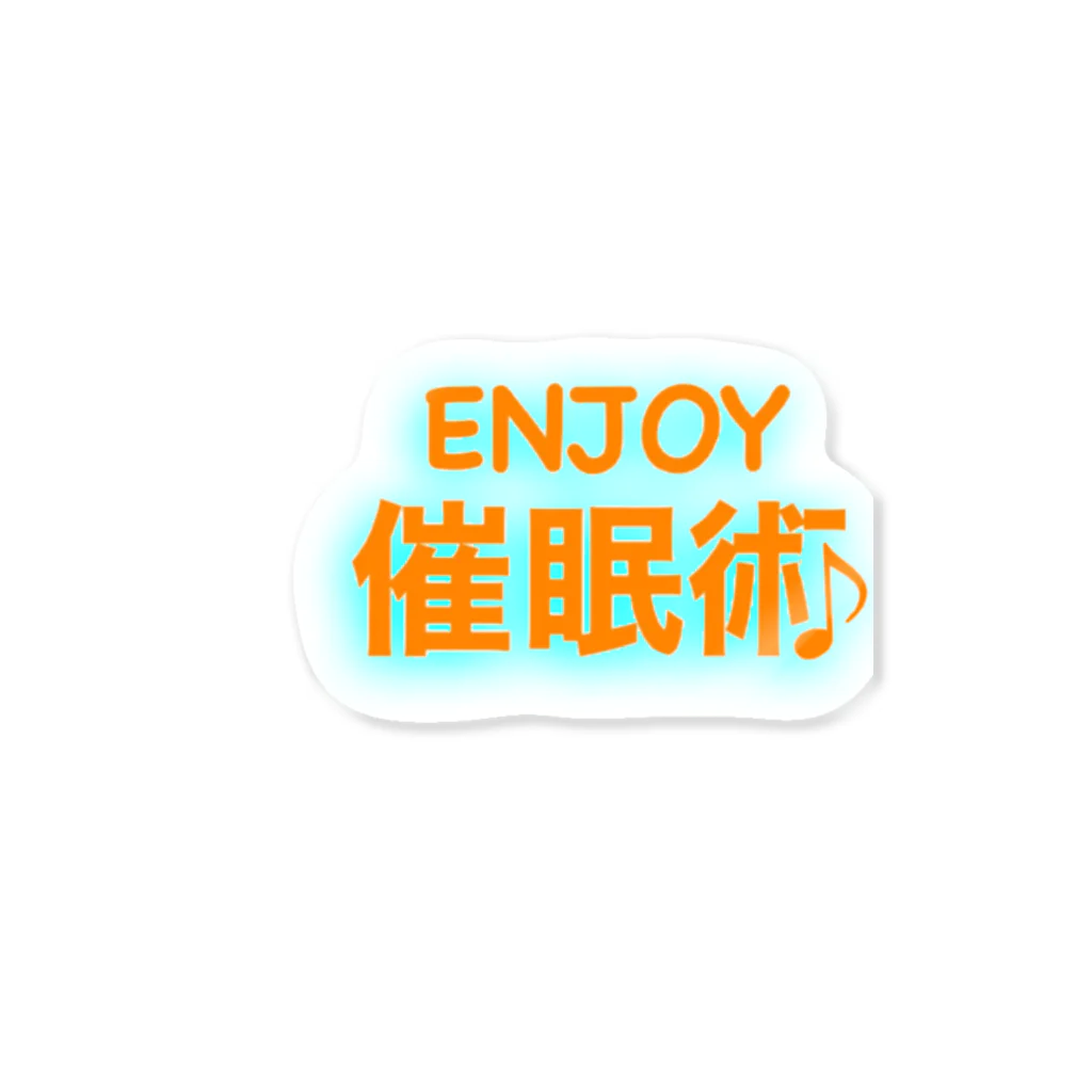 催眠術師じゅんいちのENJOY催眠術♪ Sticker