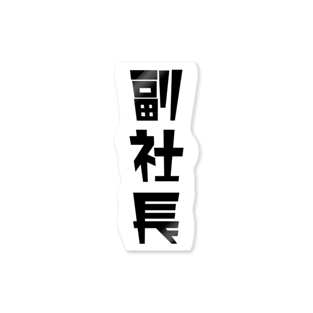 企業の「副社長」 ステッカー