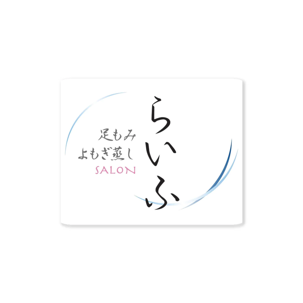 足もみ よもぎ蒸し　らいふのらいふステッカー Sticker