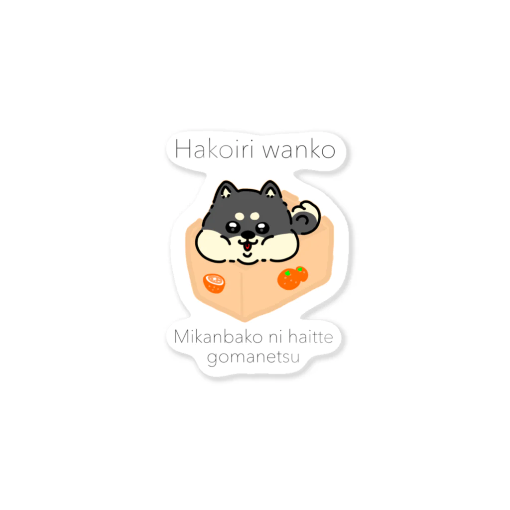 しょっぷ　かわゆきのはこいり　わんこ　くろしばーじょん Sticker