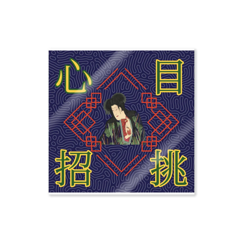 百雀の目挑心招 Sticker