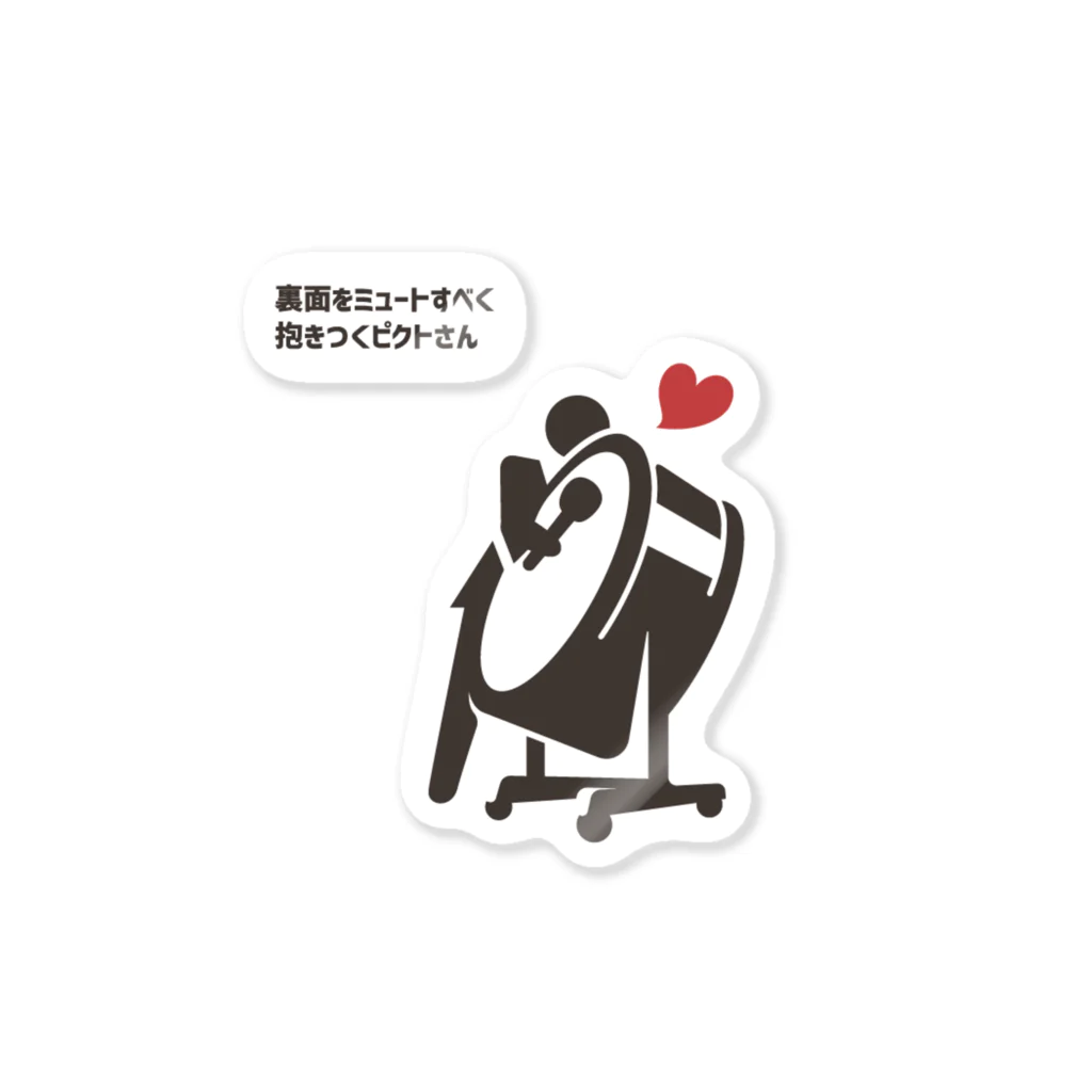 きゃめの裏面をミュートすべく抱きつくピクトさん Sticker