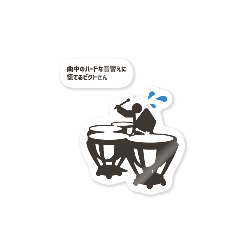 きゃめの曲中のハードな音替えに慌てるピクトさん Sticker