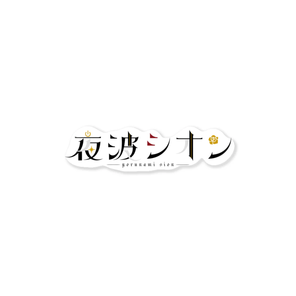 バーチャル魔術研きゅう所の【ムラライブ】夜波シオンステッカー 스티커