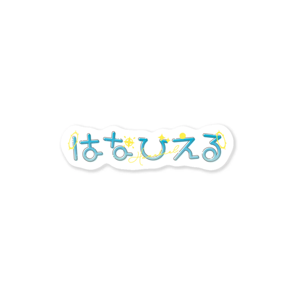 バーチャル魔術研きゅう所の【ムラライブ】はなびえるロゴステッカー Sticker